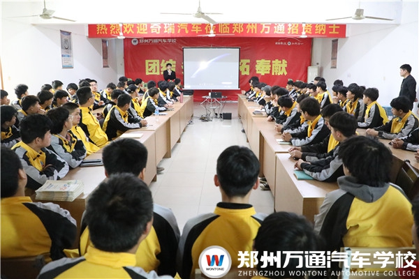 攜手奇瑞汽車集團(tuán)，鄭州萬通開展頂崗實習(xí)宣講會