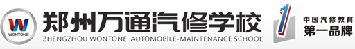 鄭州萬(wàn)通汽修學(xué)校